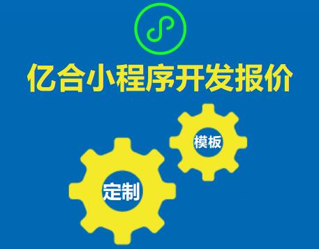 客户小程序费用报价咨询容易走进的误区