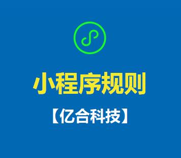 成都小程序开发：微信公众号与小程序规则汇总则