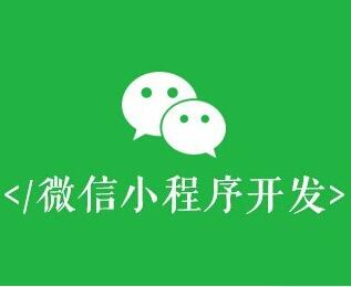 微信小程序与公众号的区别与联系有哪些