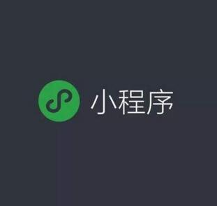 成都小程序开发对公司来说有什么价值