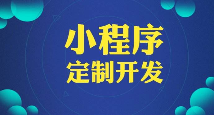 成都小程序开发：市场发展前景推动小程序定制服务的爆发