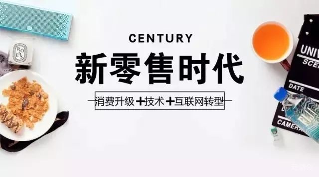 一文讲透新零售（上）
