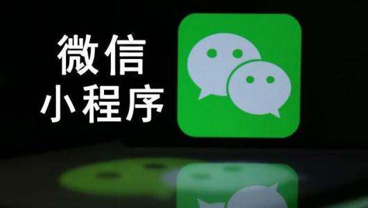 成都小程序开发：企业为什么要选择定制开发小程序？