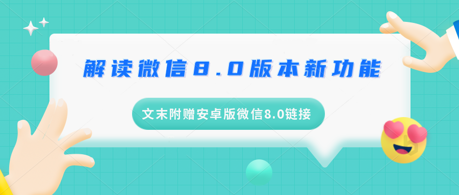 解读微信8.0新功能（内附安卓版微信8.0链接）