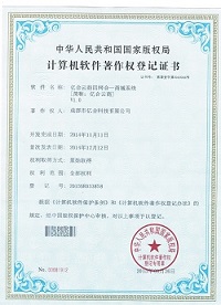 成都亿合软件开发著作证书9
