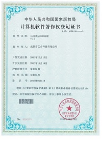 成都亿合软件开发著作证书4