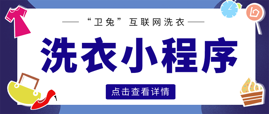 互联网洗衣小程序——O2O模式火热，如何定制智能化社区洗衣服务？