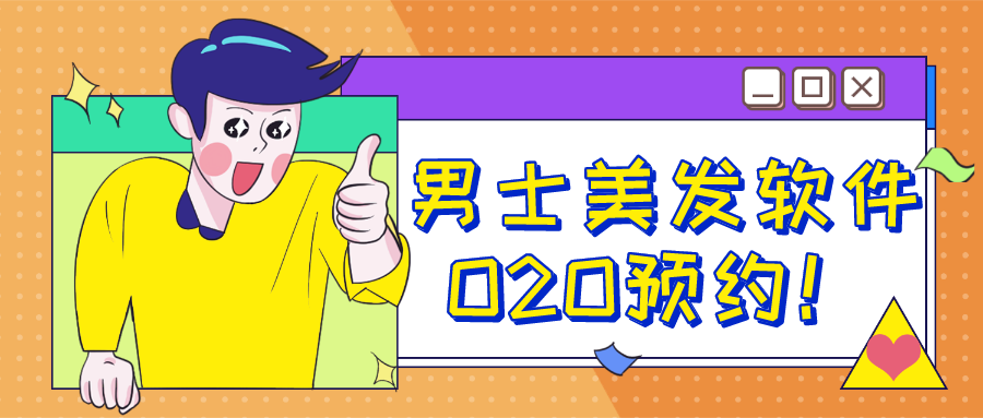 成都软件开发案例：专注男士，理发预约软件不用排队不用等！