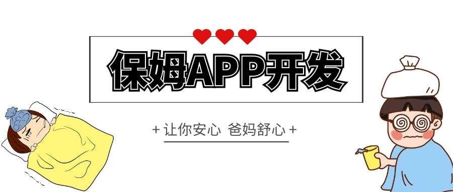 成都APP开发：开发保姆APP，怎么定制效果好？