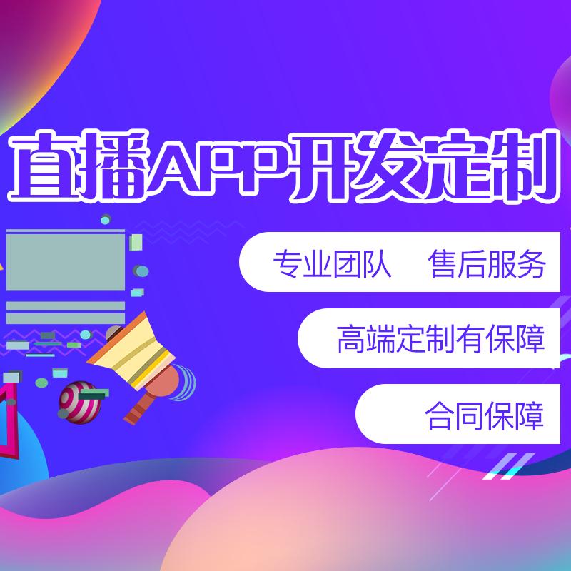 成都APP开发：直播app开发需要注意哪些问题？