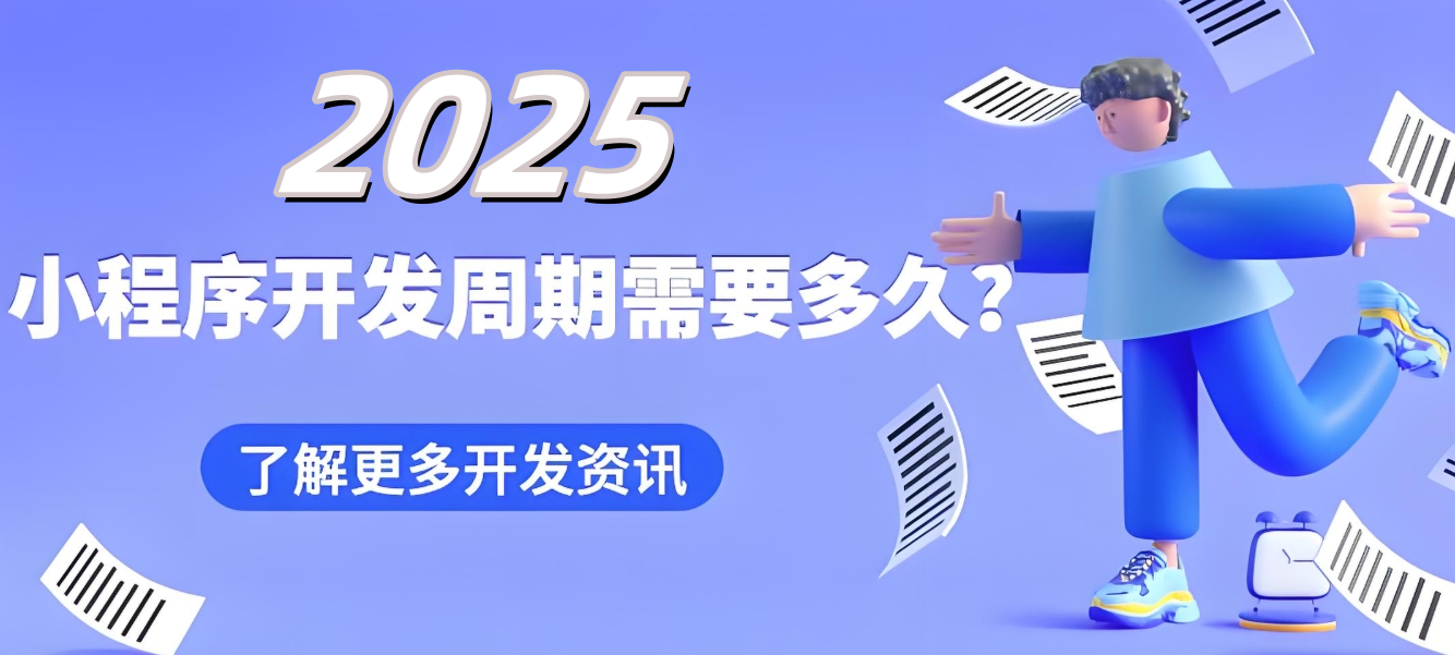 成都小程序开发：开发一个微信小程序需要多长时间